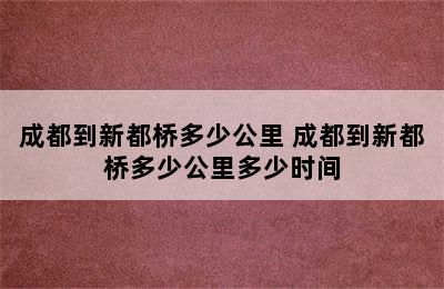 成都到新都桥多少公里 成都到新都桥多少公里多少时间